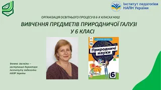 Вивчення предметів природничої галузі у 6 класі