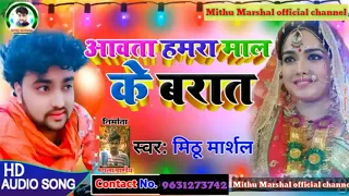 Mithu Marshal ka superhit song Avatar Hamra Mal ke barat barat Gujarat new song 2020