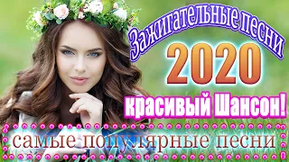 Вот это песни Нереально красивый Шансон!года 2020💖Зажигательные песни💖Очень красивые песни о Любви