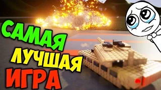 САМАЯ ЛУЧШАЯ ИГРА - BRICK RIGS