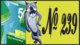 Математика 5 класс Мерзляк, Полонский УПР 239