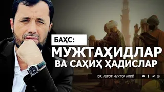 БАҲС: МУЖТАҲИДЛАР ВА САҲИҲ ҲАДИСЛАР - DR. АБРОР МУХТОР АЛИЙ