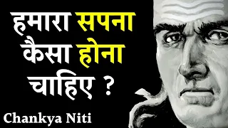 आप किस तरह के सपने देखते है? क्या वो पूरा होंगा?_ Best motivational video by The Chanakya Motivation