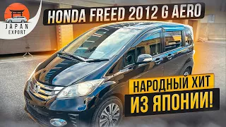 Honda Freed – За что любят народный компактвэн?