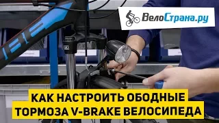 Как настроить ободные тормоза V-brake велосипеда