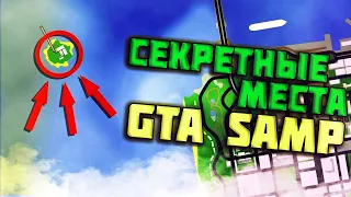 ТОП СЕКРЕТНЫХ МЕСТ О КОТОРЫХ ТЫ НЕ ЗНАЛ В GTA SAMP