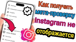 Как получить мета-проверку Instagram не отображается|  Instagram Paid BlueTick Новое обновление 2023