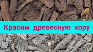 Красим древесную кору.