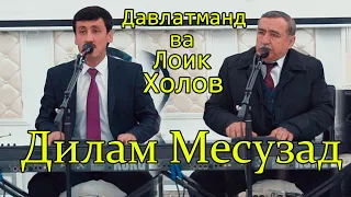 Давлатманд ва Лоик Холов ( Дилам месузад ) газал 2021 | Davlatmand & Loiq Kholov 2021