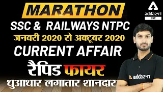 SSC & Railways NTPC Marathon | Current Affairs | जनवरी 2020 से अक्टूबर 2020 |  रैपिड फायर