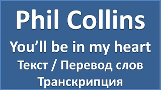 Phil Collins – You’ll be in my heart (текст, перевод и транскрипция слов)