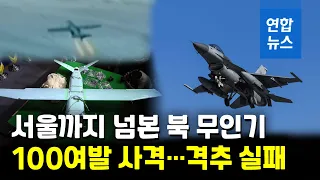 북 무인기 영공 침범해 민가 위로 날았다…격추 실패/ 연합뉴스 (Yonhapnews)