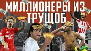 Футболисты - миллионеры из трущоб. ИЗ НИЩЕТЫ В БОГАТСТВО / АНАТОМИЯ ФУТБОЛА