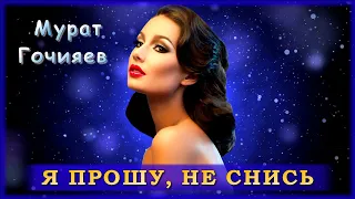 Мурат Гочияев - Я прошу, не снись | Шансон Юга