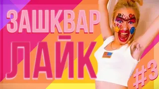 Ужасное комьюнити лайка ! // LIKEE! ЗАШКВАР, ТРЕШ В ЛАЙК! №3 // Дети в лайке....