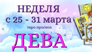 ДЕВА 🌷🌷🌷 НЕДЕЛЯ с 25 - 31 марта 2024 года Таро Прогноз ГОРОСКОП Angel Tarot