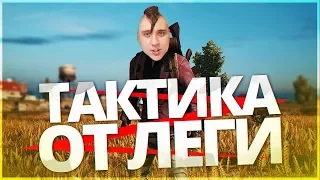 НОВАЯ ТАКТИКА ОТ ЛЕГИ!! РЕЙТИНГ ЕВРОПЫ В PUBG!! - PlayerUnknown's Battlegrounds