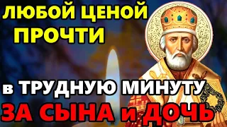 ЛЮБОЙ ЦЕНОЙ ПРОЧТИ И ПРОСИ ЗА СЫНА ИЛИ ДОЧЬ! Молитва Николаю Чудотворцу. Православие