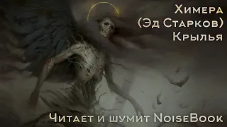 Химера (Эд Старков) - Крылья