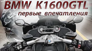 BMW K1600GTL 2014. ПЕРВЫЕ ВПЕЧАТЛЕНИЯ