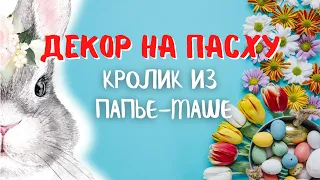 DIY. Пасхальные кролики из папье-маше. Декор интерьера. Мастер-класс