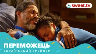 Переможець | Победитель (2019) | Український трейлер