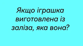 Дидактична гра Із чого виготовлені іграшки?