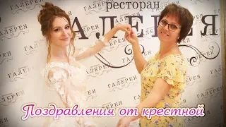 ➤Свадебные поздравления от любимой крестной невесты ❤ Свадьба Ильи и Ольги