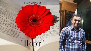 СТИХ О ЛЮБВИ "Поэт..", Автор и исполнитель Азиз Исраилов |ПИЛИГРИМ|