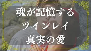 性欲や依存心を超越【ツインレイ】真実の愛