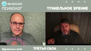 Третья сила. Разговор#109. Туннельное зрение.