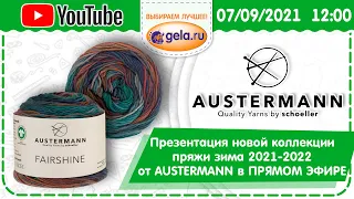 Презентация коллекции пряжи зима 2021-2022 от AUSTERMANN в ПРЯМОМ ЭФИРЕ