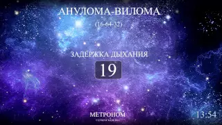 Анулома-Вилома (Метроном 16-64-32)