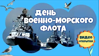 ДЕНЬ ВОЕННО МОРСКОГО ФЛОТА РОССИИ. Красивое поздравление с Днем ВМФ. Видео открытка.