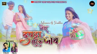 Tor Duptta Sarak Jay//Singer-Vinay Kumar & Priti Barla//New Nagpuri Song 2022