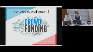 Вебинар : "Что такое краудфандинг .Инвестиционная платформа  Инвестиционный КОМПАС"  (22 09 2020)