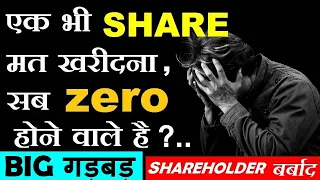 एक भी शेयर ( SHARE ) मत ❌❌❌खरीदना सब ZERO होने वाले हैं?⚫Share Holders बर्बाद⚫Stock Market NEWS SMKC