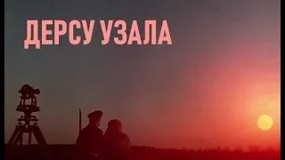 КИНО "ДЕРСУ УЗАЛА" - ЧЕЛОВЕК ПРИРОДЫ