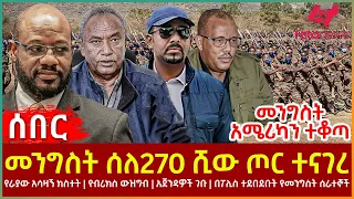Ethiopia - መንግስት ሰለ270 ሺው ጦር ተናገረ፣ መንግስት አሜሪካን ተቆጣ፣ የራያው አሳዛኝ ክስተት፣ የብሪክስ ውዝግብ  አጀንዳዎች ገቡ
