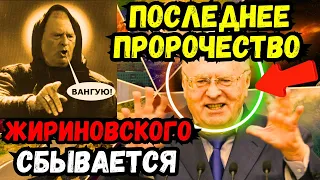 ЖИРИНОВСКИЙ:СБЫВАЕТСЯ ПРОРОЧЕСТВО СУДНОГО ДНЯ: ИЗРАИЛЬ ИСЧЕЗНЕТ, РИМ ПАДЁТ, УКРАИНУ ЗАСЕЛЯТ ЕВРЕИ.