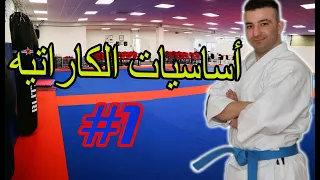 اساسيات الكاراتيه 1 تعلم الكاراتيه الدرس الأول