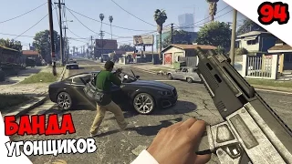 GTA ONLINE. Серия 94 [Банда угонщиков]