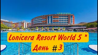 Lonicera Resort World 5 *  Турция , Авсалар