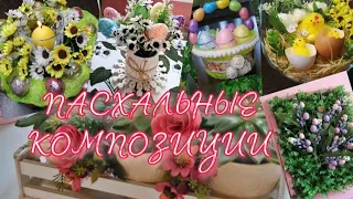 ПАСХАЛЬНЫЕ КОМПОЗИЦИИ | EASTER DECOR