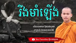 រឹងមាំឡើងណាកូន មេរៀនជីវិត សាងកម្លាំងចិត្ត កំណាព្យអប់រំ ប៊ុន ចាន់សុខេន