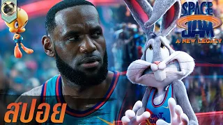 สเปซแจม อะนิวเลกาซี่ ทะลุมิติมหัศจรรย์ 2  SPACE JAM A NEW LEGACY 2021 l สปอย l