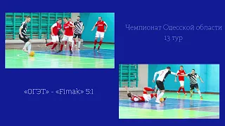 Обзор матча КП ОГЭТ 5:1 Fimak Футзал Одесса 2022-02-06