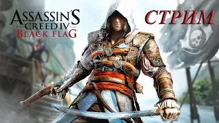 Ну что, по пиратствуем? - Assassin's Creed IV Black Flag (Стрим)