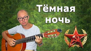 Тёмная ночь (на гитаре) | Отзвуки войны [27 из 29]