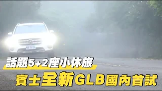 【人人都想要】賓士5+2座SUV新物種　GLB200國內首試 | 蘋果新聞網